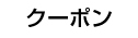 coupon