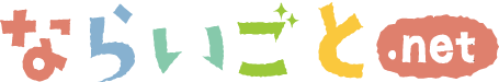 ならいごと.net
