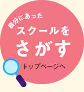 スクールを探す