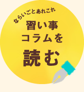 習い事コラムを読む