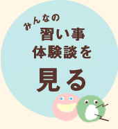 習い事体験談を見る