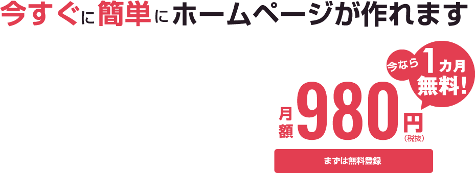 月額980円のホームページ、今なら1か月無料！