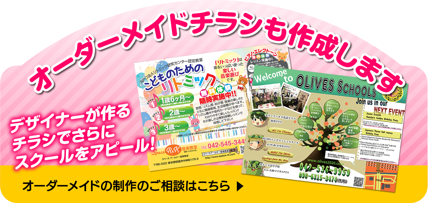 デザイナーが作るオーダーメイドチラシのご依頼はこちらから