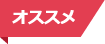 オススメ