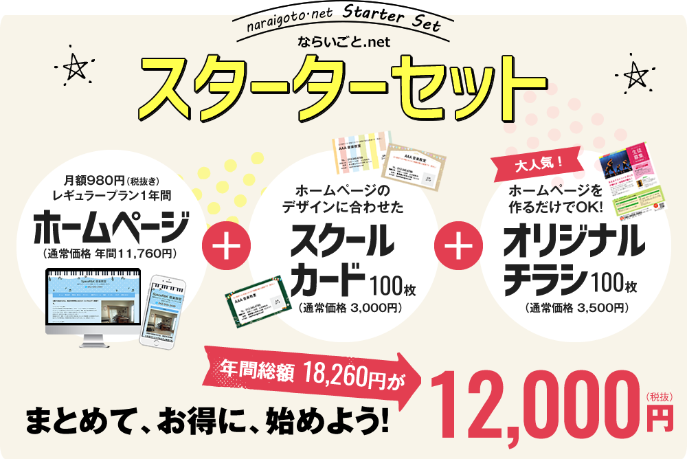 12000円でチラシ、スクールカードもついてくるスターターセット