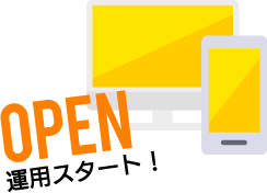さぁ、運用スタート！