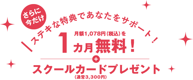 いまなら1か月無料！